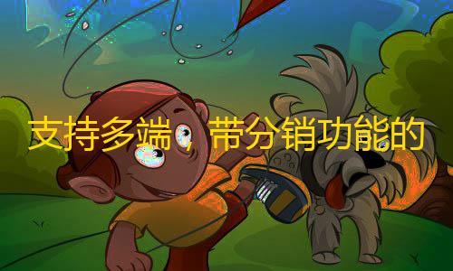 暗区嘎嘎直装支持多端，带分销功能的SparkShop商城系统小程序源码